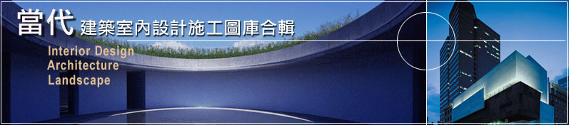 【當代Archi建築室內設計施工圖庫】